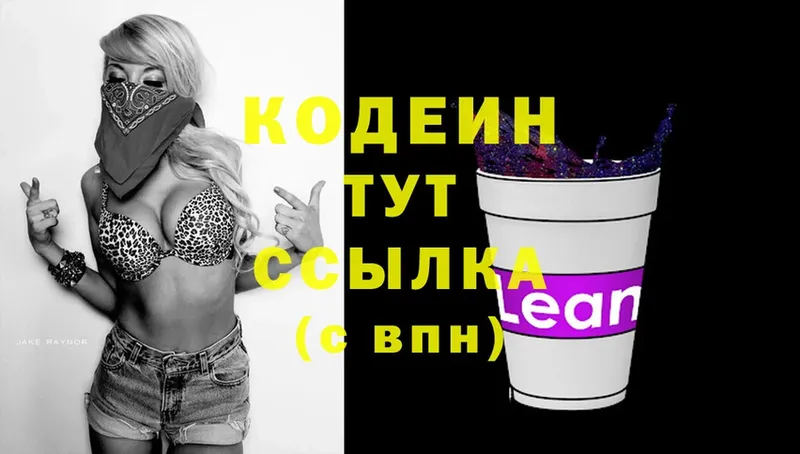 Codein напиток Lean (лин)  где продают   Белоусово 